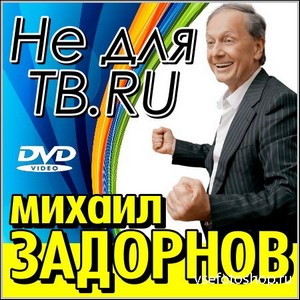 Не для ТВ.RU - Михаил Задорнов (DVD-5)