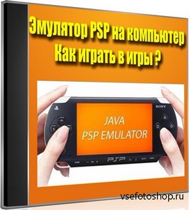 Эмулятор PSP на компьютер. Как играть в игры (2013) DVDRip