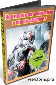 Как играть на компьютере в игры на Android (2013) DVDRip