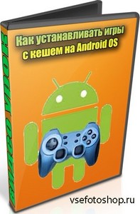 Как устанавливать игры с кешем на Android OS (2012) DVDRip