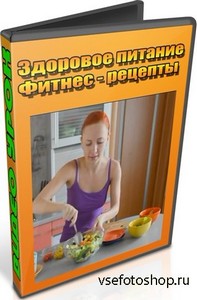 Здоровое питание. Фитнес-рецепты (2012) DVDRip