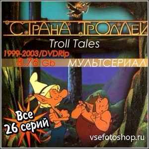 Страна Троллей - Все 26 серий (1999-2003/DVDRip)