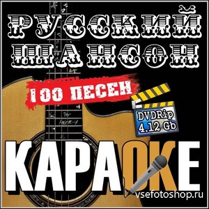 Русский шансон - Караоке (DVDRip)