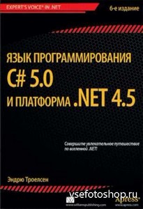 Язык программирования C# 5.0 и платформа .NET 4.5 (издание 6-е)