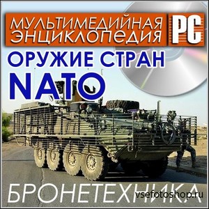 Оружие стран NATO. Бронетехника - Мультимедийная энциклопедия (PC/Rus)