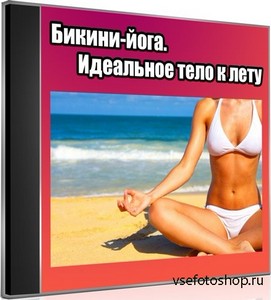 Бикини-йога. Идеальное тело к лету (2012) DVDRip