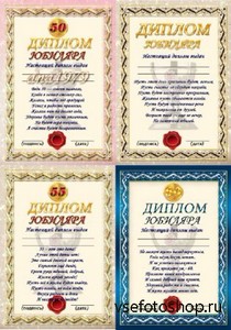 Набор дипломов для юбиляра с указанием дат юбилея 50, 55,60