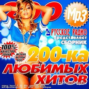200-ка любимых хитов от Русского Радио (2013)