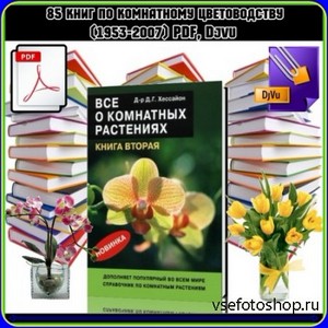 85 книг по комнатному цветоводству (1953-2007) PDF, Djvu