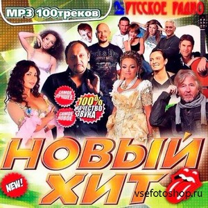 Новый Хит на Русском Радио (2013)