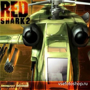 Red Shark 2 (2005/PC/RUS)