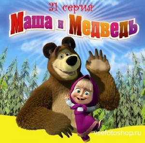 Маша и Медведь. Когда все дома (31 серия) (2013/ SATRip)
