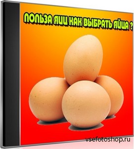 Польза яиц, как выбрать яйца (2013) DVDRip