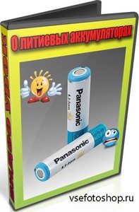 О литиевых аккумуляторах (2012) DVDRip