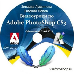 Видеоуроки Adobe Photoshop CS3 от Зинаиды Лукьяновой и Евгения Попова [2007 ...