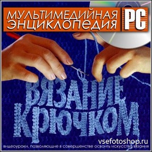 Вязание крючком - Мультимедийная энциклопедия (PC/Rus)