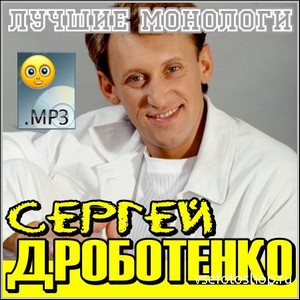 Сергей Дроботенко - Лучшие монологи (MP3)