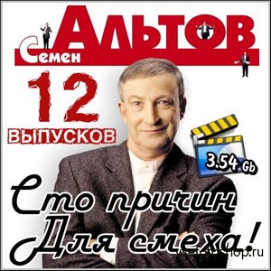 Семен Альтов. 100 причин для смеха - 12 выпусков