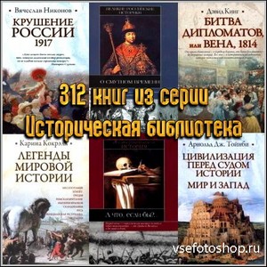 312 книг из серии Историческая библиотека