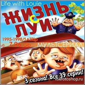 Жизнь с Луи - 3 сезона! Все 39 серии! (1995-1998/SATRip)