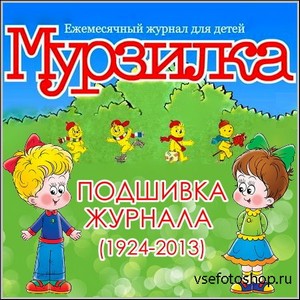 Мурзилка - Подшивка журнала (1924-2013)