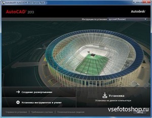 Autodesk AutoCAD 2013 SP2 (x86/x64/RUS/ENG)