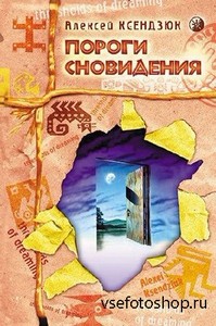 Алексей Ксендзюк - Пороги сновидения (2005)