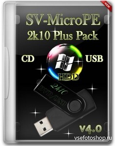 SV-MicroPE 2k10 Plus Pack CD/USB/HDD v4.0 Final (RUS/ENG)