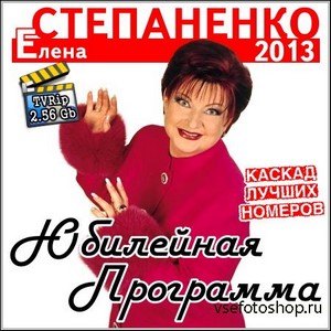Елена Степаненко - Юбилейная программа (2013)