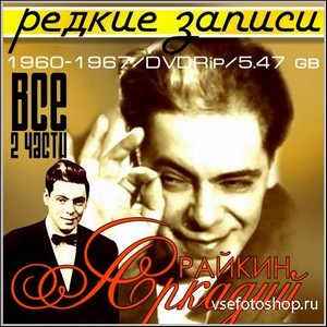 Аркадий Райкин. Редкие записи - Все 2 части (1960-1967/DVDRip)