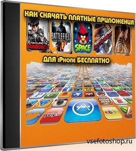 Как скачать платные приложения для iPhone бесплатно (2012) DVDRip