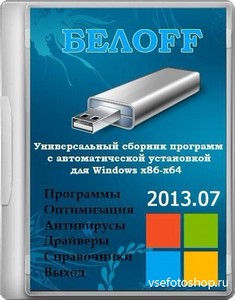 OFF USB 2013.07 Beta (x86/x64)