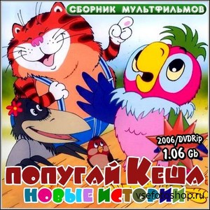 Попугай Кеша - Новые истории (2006/DVDRip)