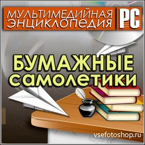 Бумажные самолетики - Мультимедийная энциклопедия (PC/Rus)