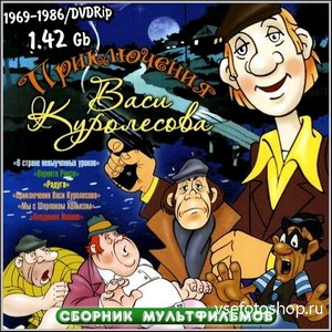 Приключения Васи Куролесова - Сборник мультфильмов (1969-1986/DVDRip)