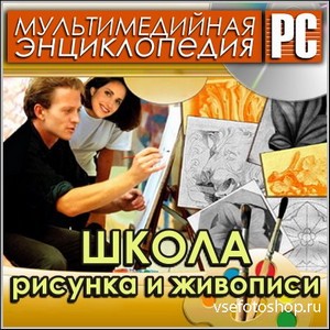 Школа рисунка и живописи (PC/Rus)