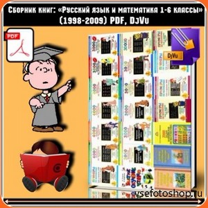 Сборник книг: «Русский язык и математика 1-6 классы» (1998-2009) PDF, DjVu
