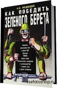 А. Н. Медведев - Как победить «зеленого берета» / 1998