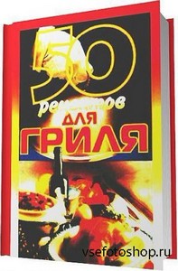 50 рецептов для гриля / Рзаева Е. С. / 2004