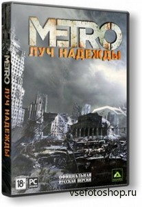  2033:   / Metro: Last Light [Update 2] (2013//RUS) RePack ...