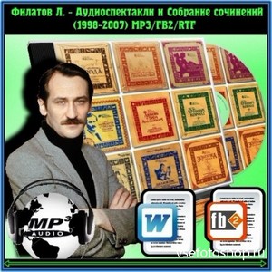 Филатов Л. - Аудиоспектакли и Собрание сочинений (1998-2007) MP3/FB2/RTF