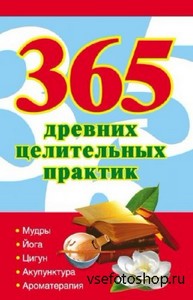 Ольшевская Наталья - 365 древних целительных практик (2011)