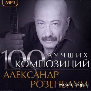Александр Розенбаум - 100 Лучших Композиций (2013)