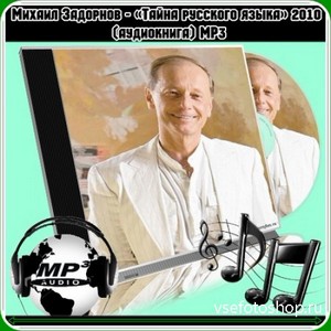 Михаил Задорнов - «Тайна русского языка» 2010 (аудиокнига) MP3
