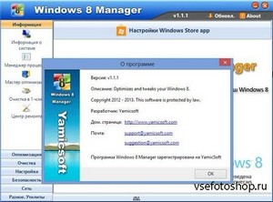 Yamicsoft Windows 8 Manager 1.1.1 RePack/Portable by KpoJIuK (2013/RUS/ENG)