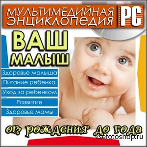 Ваш малыш. От рождения до года - Мультимедийная энциклопедия (PC/Rus)