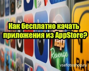Как бесплатно качать приложения из AppStore (2013) DVDRip