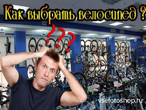 Как выбрать велосипед (2013) DVDRip