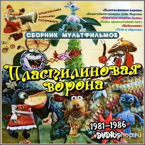 Пластилиновая ворона - Сборник мультфильмов (1981–1986/DVDRip)