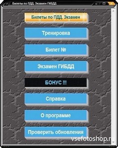 Билеты по ПДД. Экзамен ГИБДД 2013.2.0.0 Pro Portable